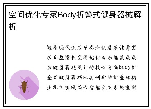空间优化专家Body折叠式健身器械解析