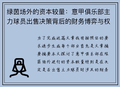 绿茵场外的资本较量：意甲俱乐部主力球员出售决策背后的财务博弈与权力斗争