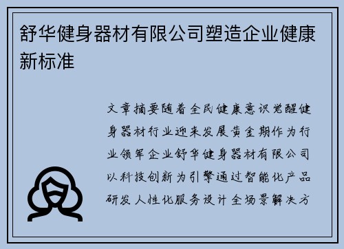 舒华健身器材有限公司塑造企业健康新标准