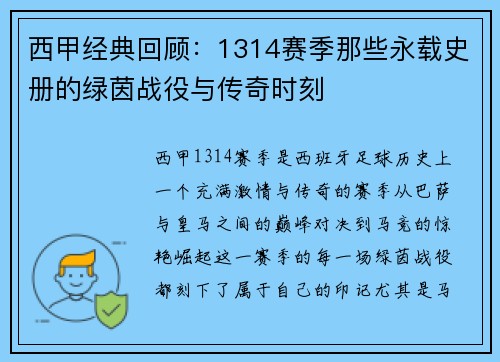 西甲经典回顾：1314赛季那些永载史册的绿茵战役与传奇时刻