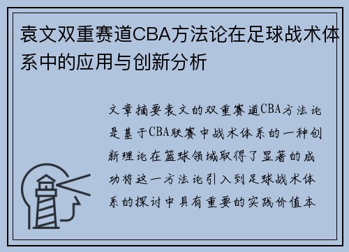 袁文双重赛道CBA方法论在足球战术体系中的应用与创新分析