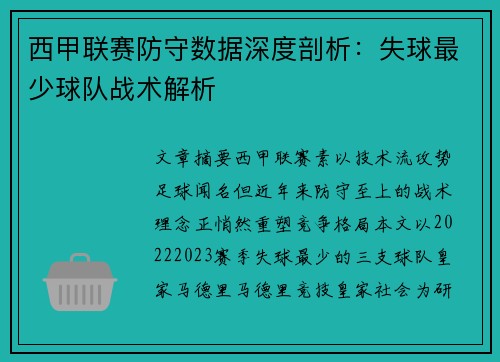 西甲联赛防守数据深度剖析：失球最少球队战术解析