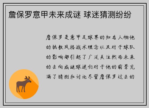 詹保罗意甲未来成谜 球迷猜测纷纷