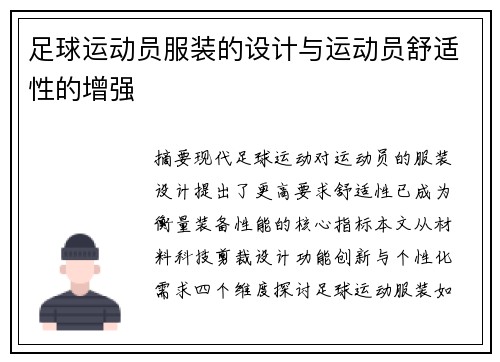足球运动员服装的设计与运动员舒适性的增强