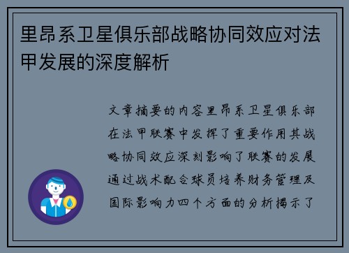 里昂系卫星俱乐部战略协同效应对法甲发展的深度解析