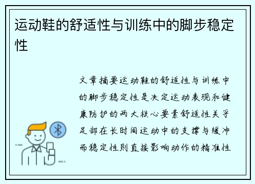 运动鞋的舒适性与训练中的脚步稳定性