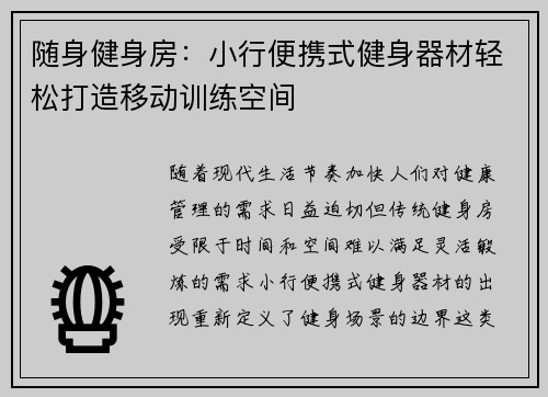 随身健身房：小行便携式健身器材轻松打造移动训练空间
