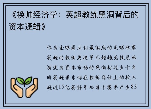 《换帅经济学：英超教练黑洞背后的资本逻辑》