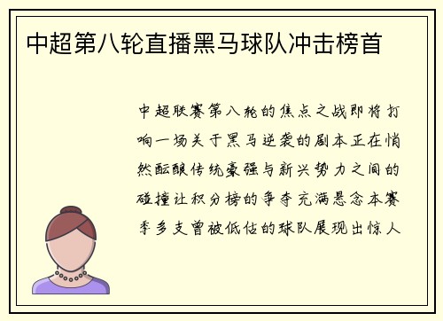 中超第八轮直播黑马球队冲击榜首