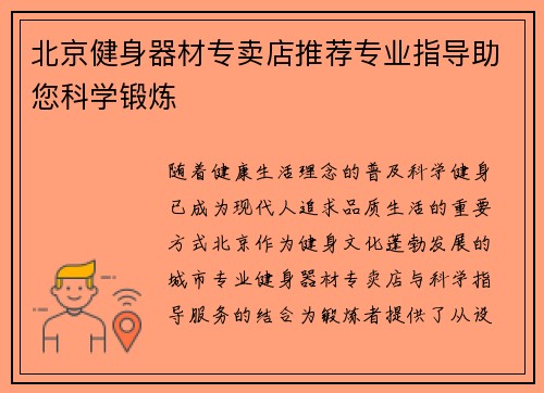 北京健身器材专卖店推荐专业指导助您科学锻炼