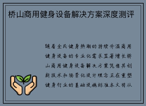 桥山商用健身设备解决方案深度测评