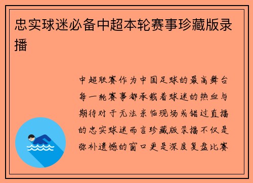 忠实球迷必备中超本轮赛事珍藏版录播