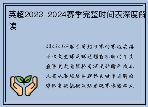 英超2023-2024赛季完整时间表深度解读