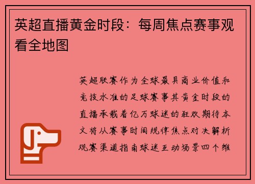 英超直播黄金时段：每周焦点赛事观看全地图