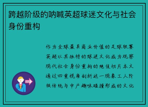 跨越阶级的呐喊英超球迷文化与社会身份重构