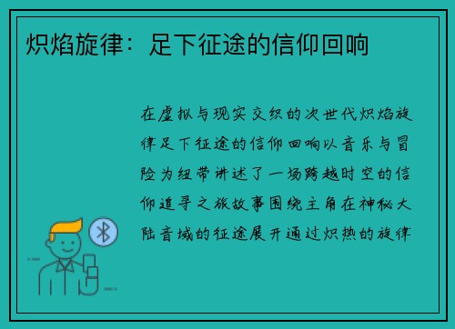 炽焰旋律：足下征途的信仰回响