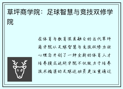 草坪商学院：足球智慧与竞技双修学院