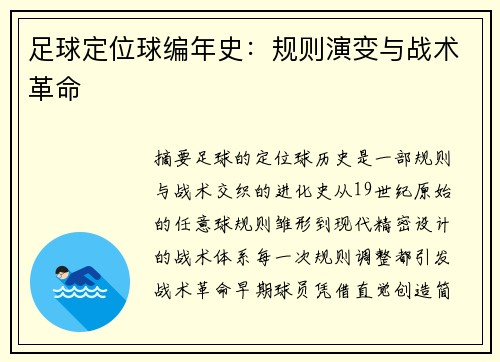 足球定位球编年史：规则演变与战术革命