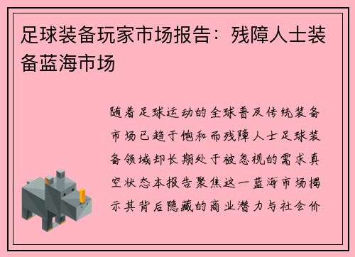 足球装备玩家市场报告：残障人士装备蓝海市场