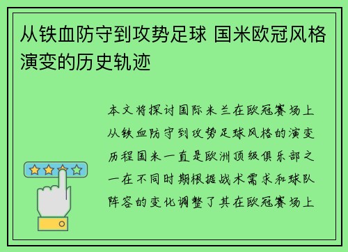 从铁血防守到攻势足球 国米欧冠风格演变的历史轨迹