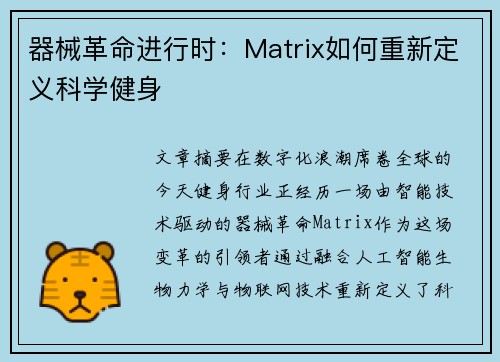 器械革命进行时：Matrix如何重新定义科学健身