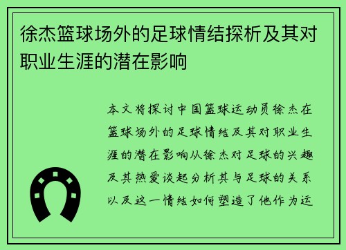 徐杰篮球场外的足球情结探析及其对职业生涯的潜在影响