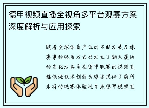德甲视频直播全视角多平台观赛方案深度解析与应用探索