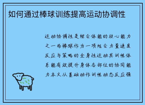 如何通过棒球训练提高运动协调性
