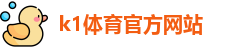 K1体育 (中国)官方网站 - K1 SPORT最专业体育游戏娱乐平台